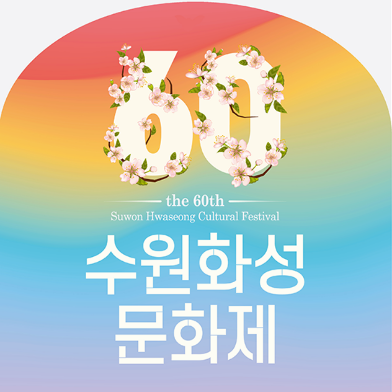 수원화성문화제 기본정보