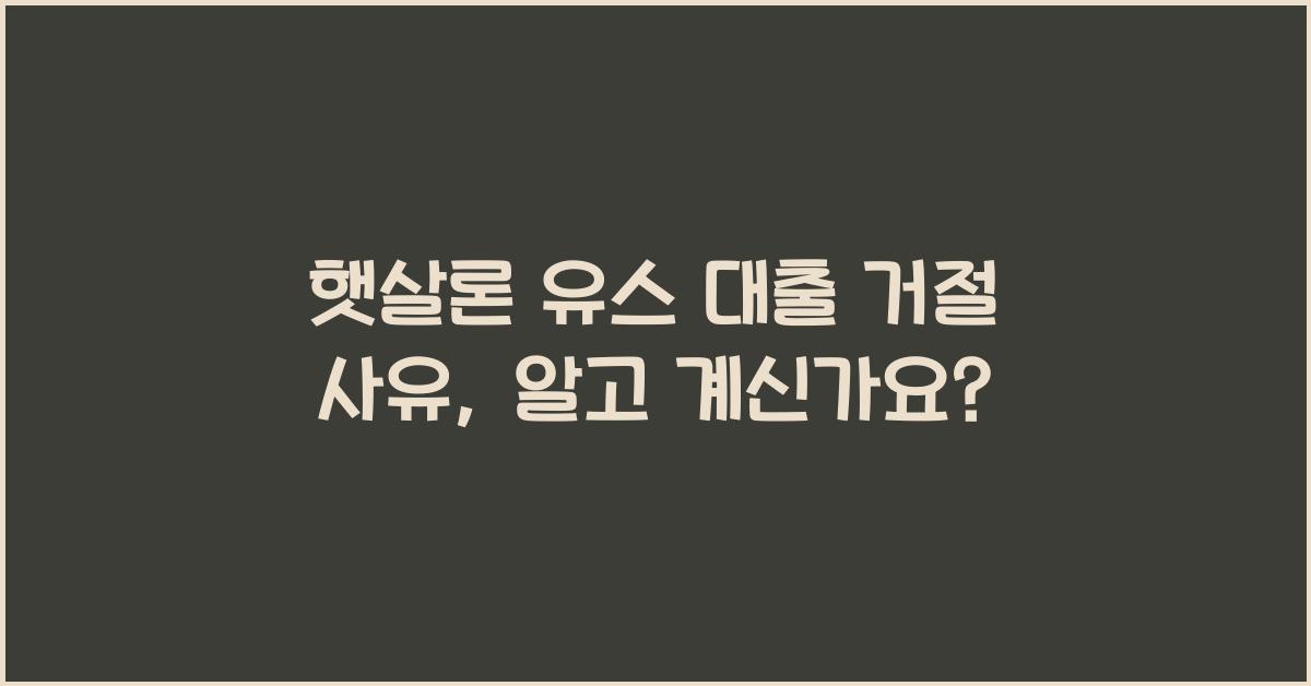 햇살론 유스 대출 거절 사유