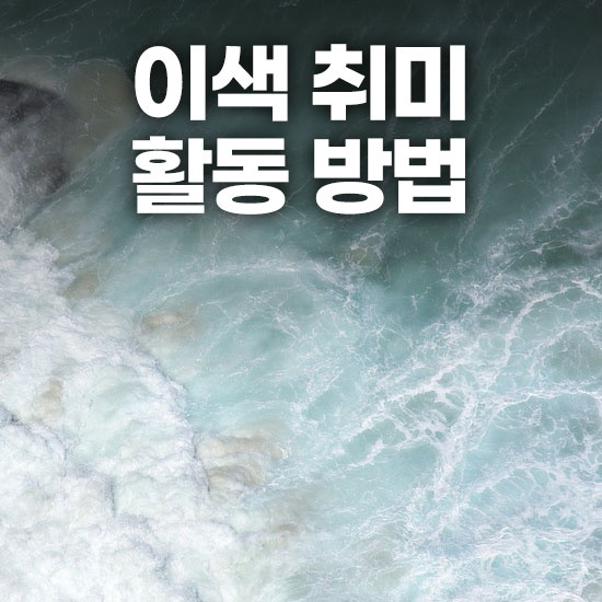 이색 취미 활동 방법