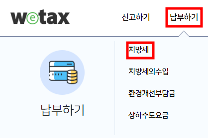 지방세 납부 조회