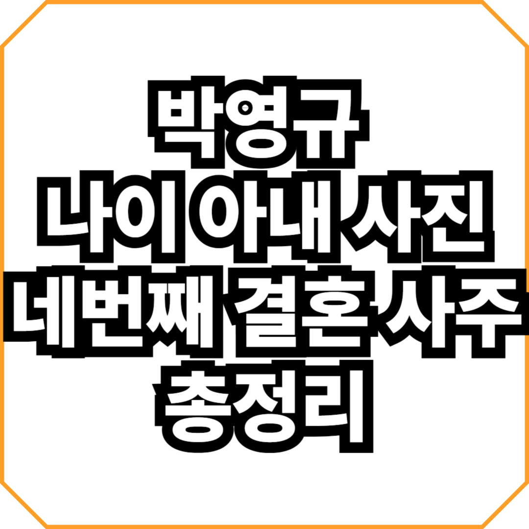 박영규 나이 아내 사진 네번째 결혼 사주 총정리