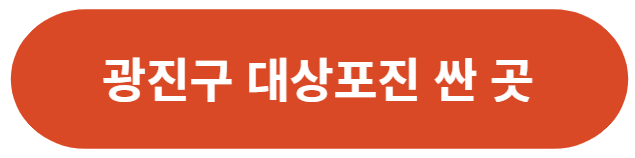 서울-광진구-대상포진-가격-싼-곳