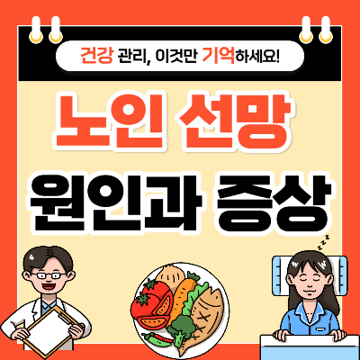 노인 선망 증세