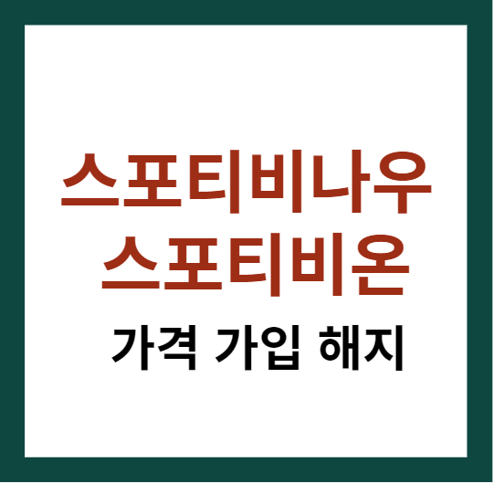 미리캔버스 스포티비나우 스포티비온 가격 가입 해지 관련 이미지 입니다.