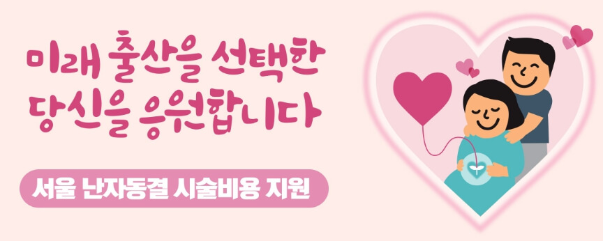 난자 냉동비 지원