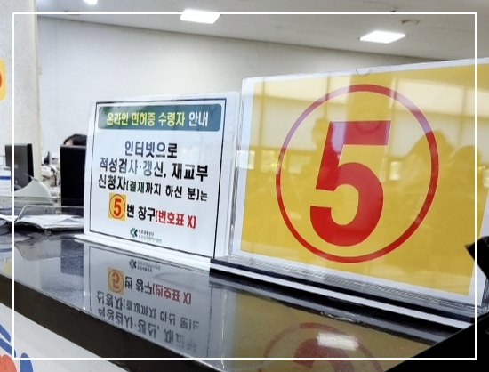 용인면허시험장 5번창구