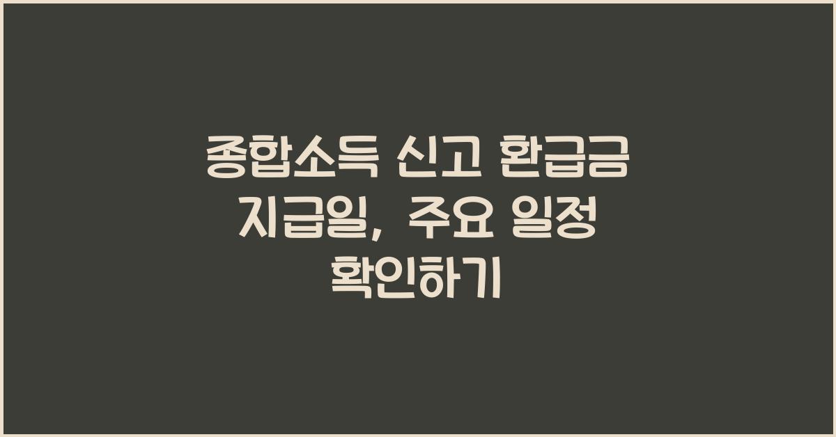 종합소득 신고 환급금 지급일