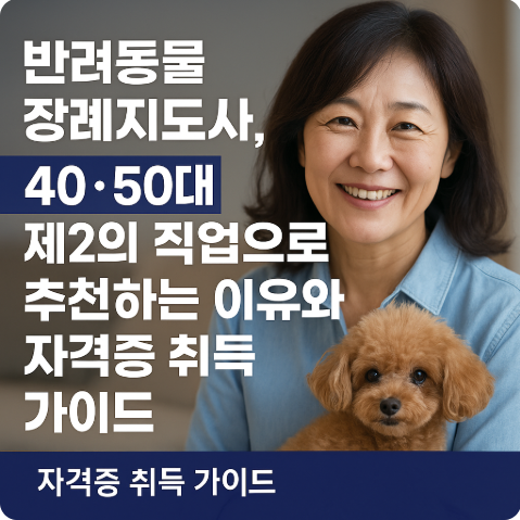 반려동물장례지도사