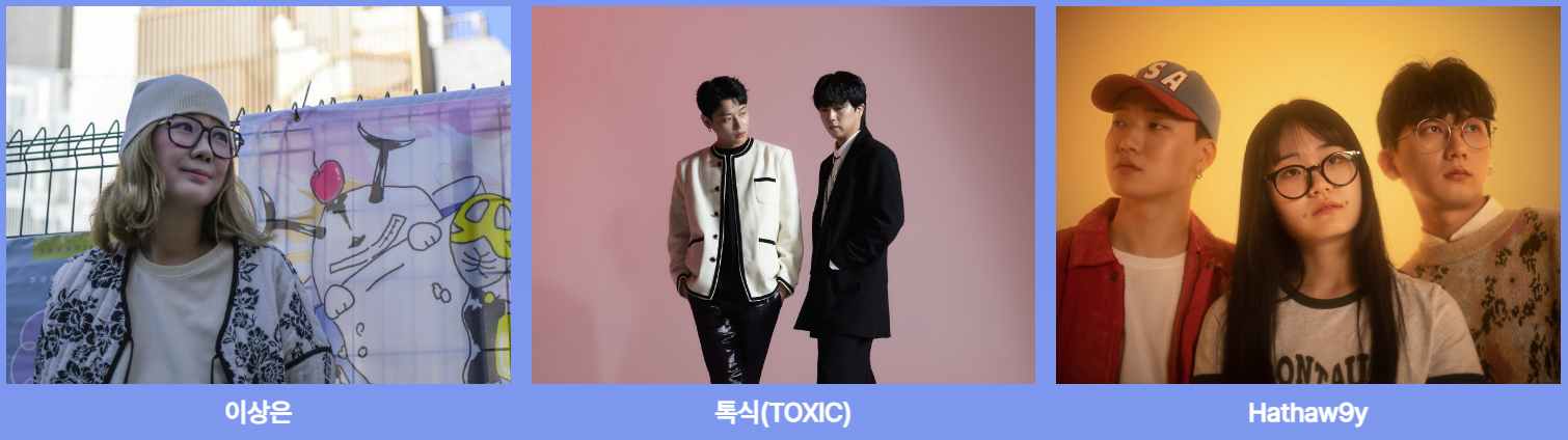 2024 부산국제록페스티벌 이상은, 톡식, 해쏘지