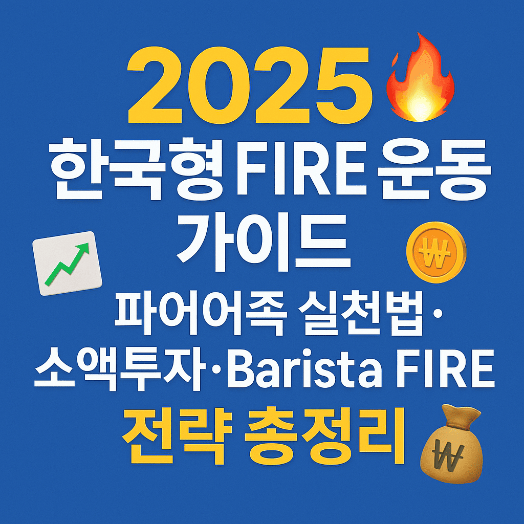 FIRE운동 대한 대표 이미지
