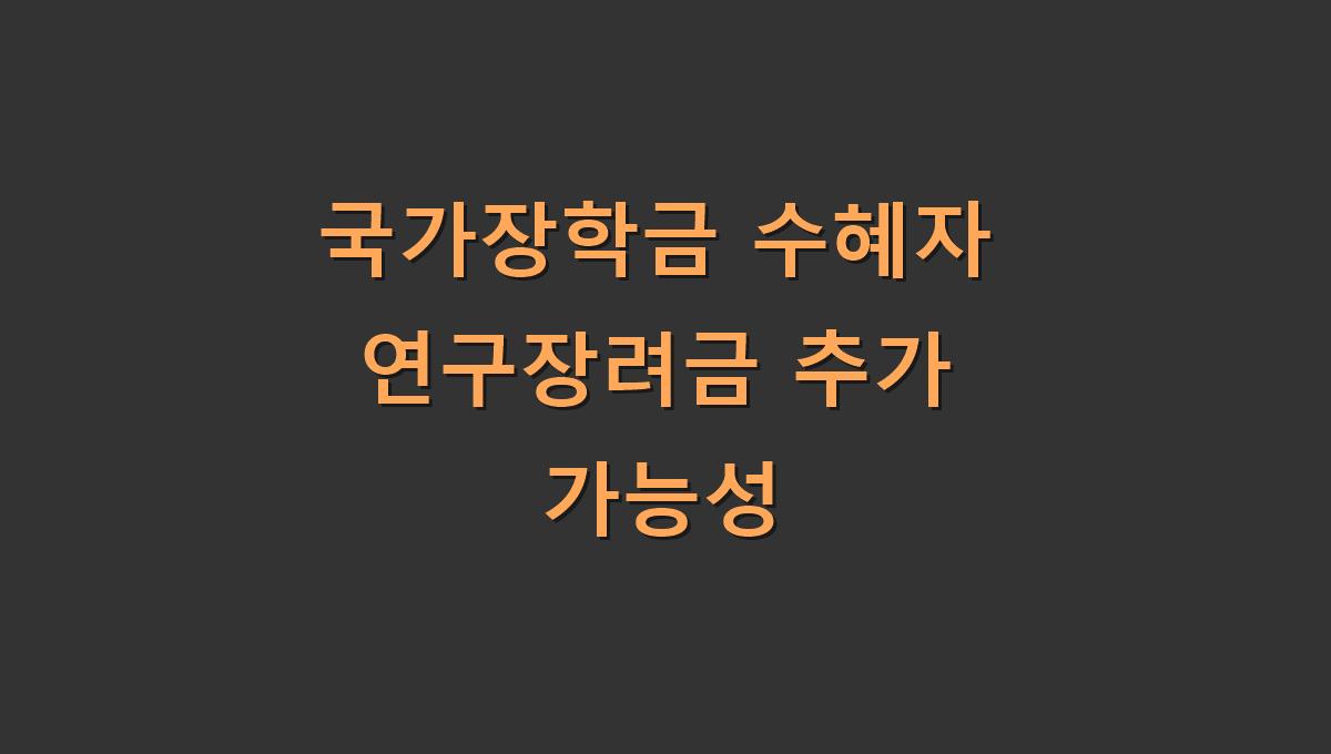 국가장학금 수혜자 연구장려금 추가 가능성