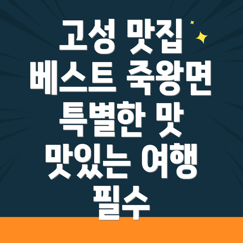 강원 고성군 죽왕면 맛집