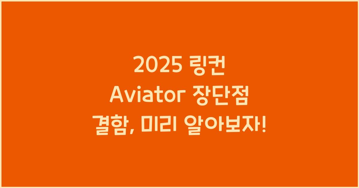 2025 링컨 Aviator 장단점 결함