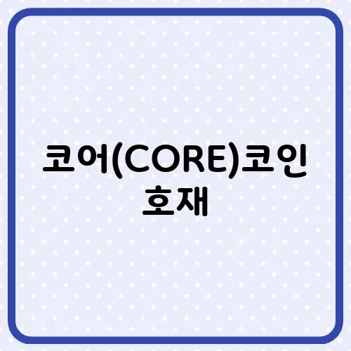 코어(CORE)코인 호재, 소개 및 전망