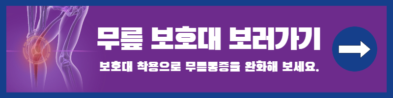 무릎보호대 보러가기