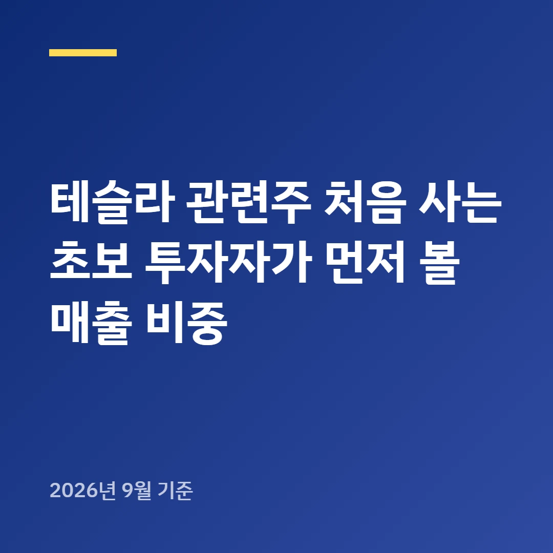 테슬라 관련주 배터리&middot;소재&middot;부품, 매출 비중부터 확인해야 할까