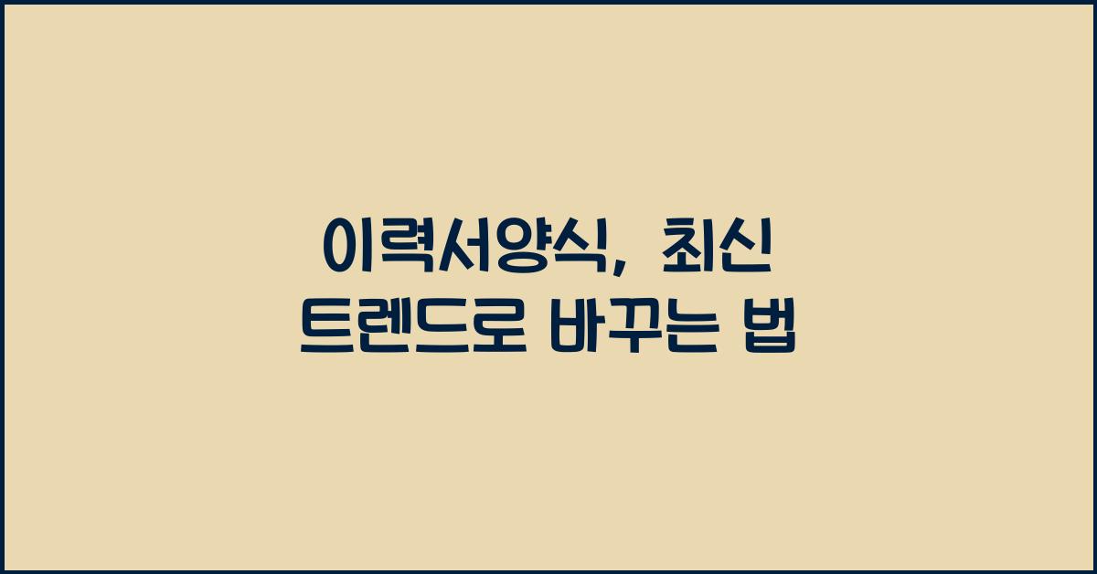 이력서양식