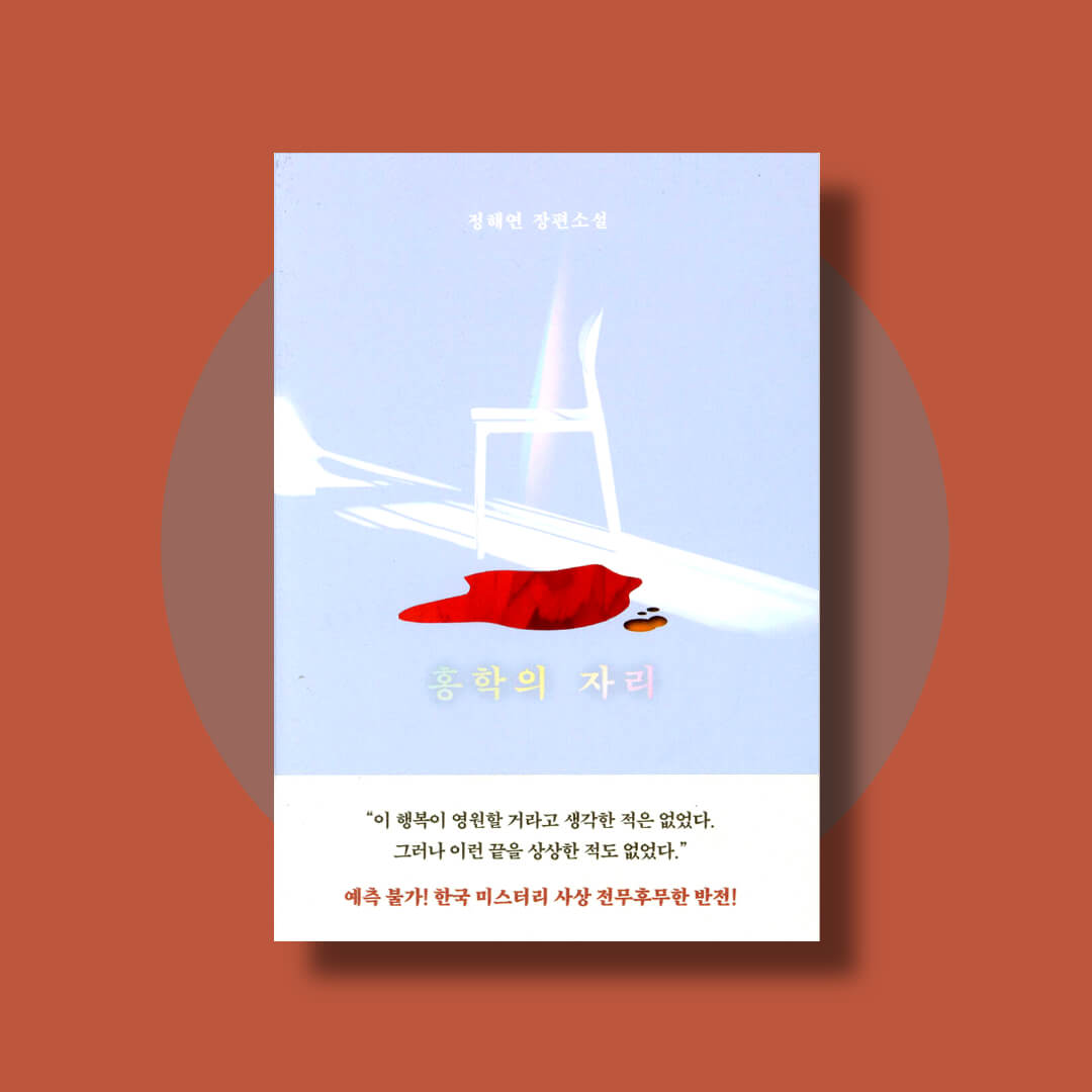 정해연 장편소설 홍학의 자리 책 표지 사진