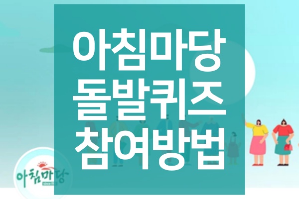 아침마당-돌발퀴즈-참여방법
