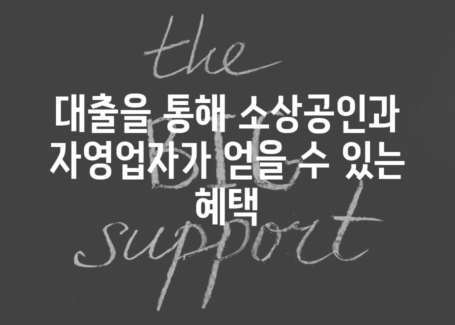 대출을 통해 소상공인과 자영업자가 얻을 수 있는 혜택