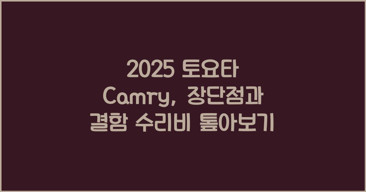 2025 토요타 Camry 장단점 결함 수리비