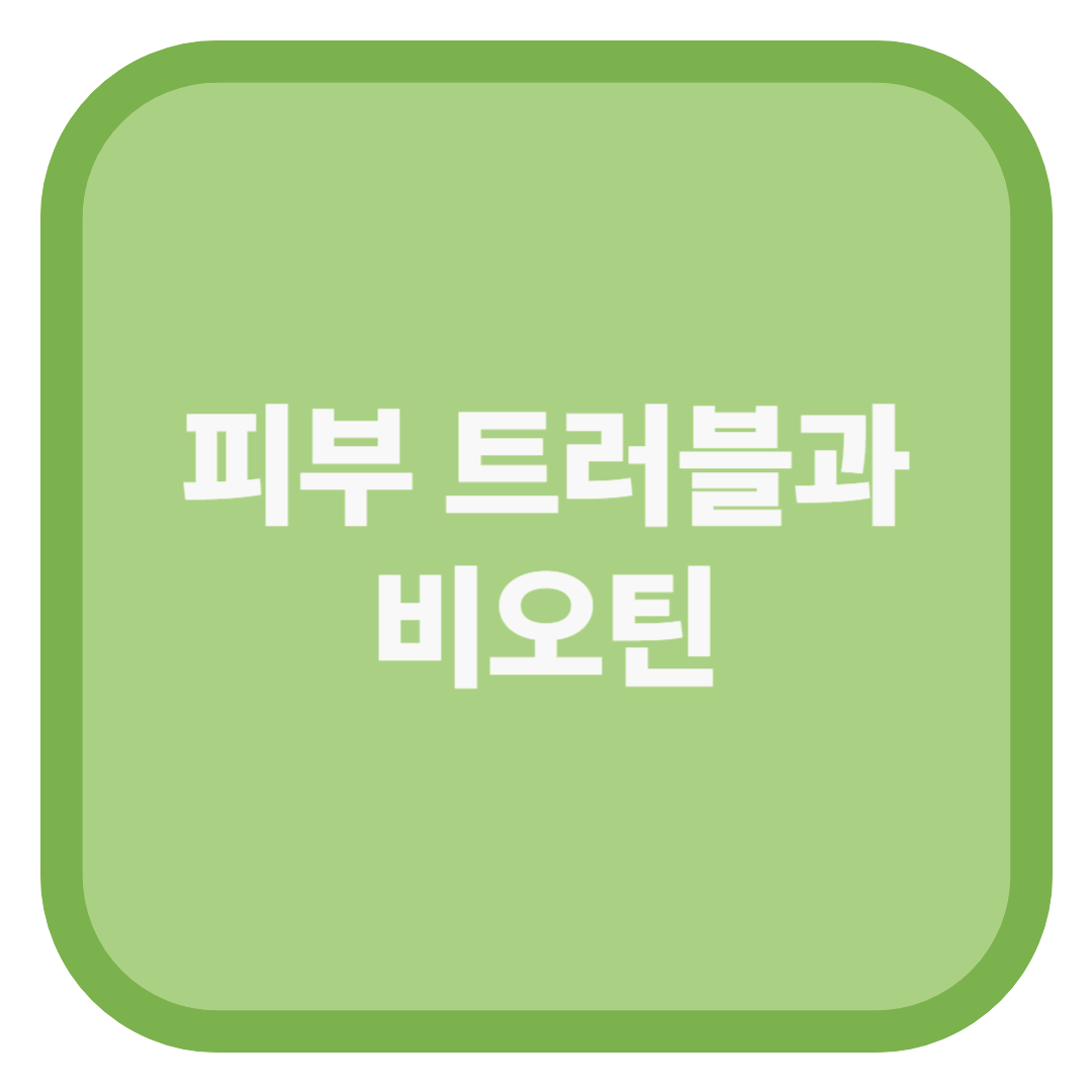 피부 트러블과 비오틴