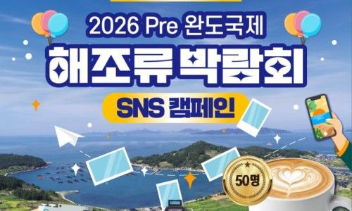2026 Pre 완도 국제 해조류박람회 일정 및 주요 프로그램 총정리: 전복 쿠션부터 바다 식목일까지