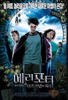 해리포터와 아즈카반의 죄수