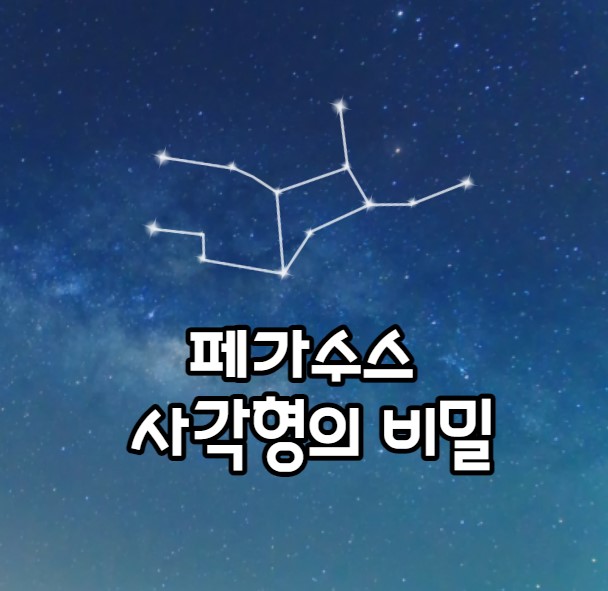 별빛으로 채운 가을 밤&#44; 페가수스 사각형의 비밀