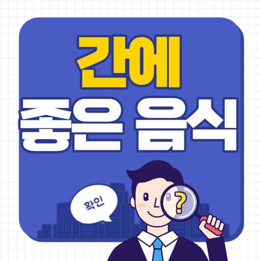 간에 좋은 음식