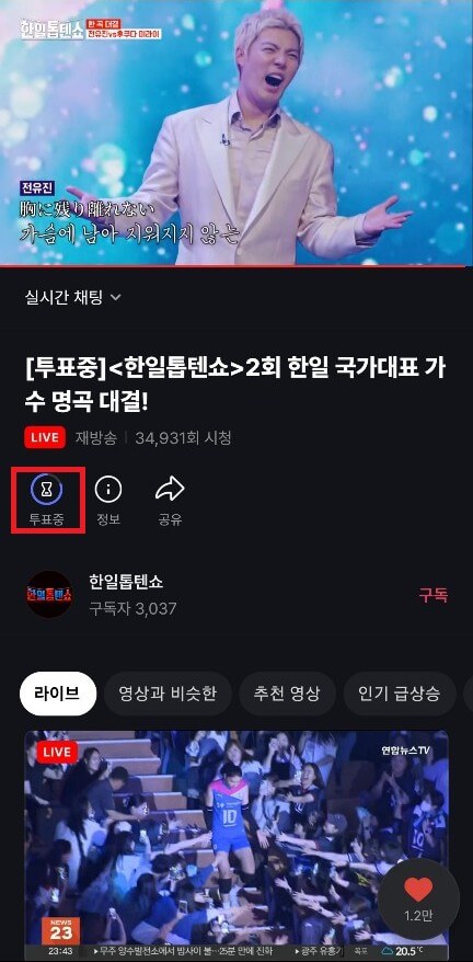 한일톱텐쇼 투표하기 투표 방법 1분 완성