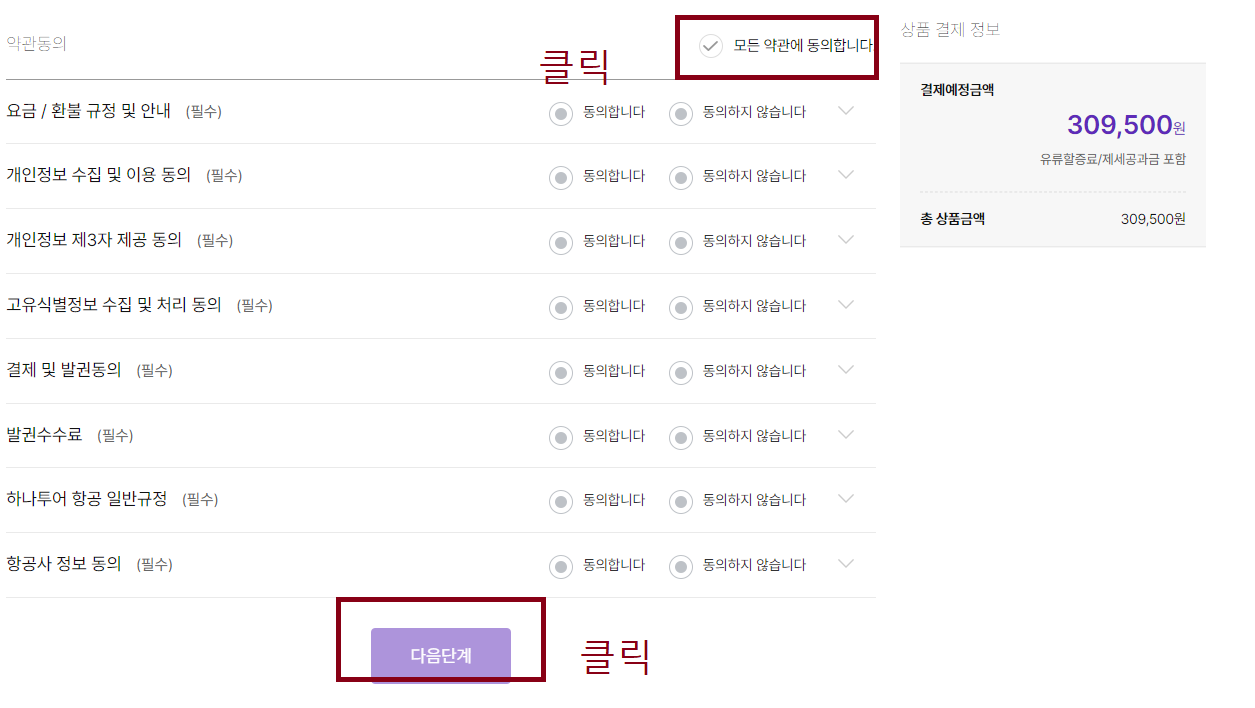 하나투어 땡처리 항공권 예매 하는 방법