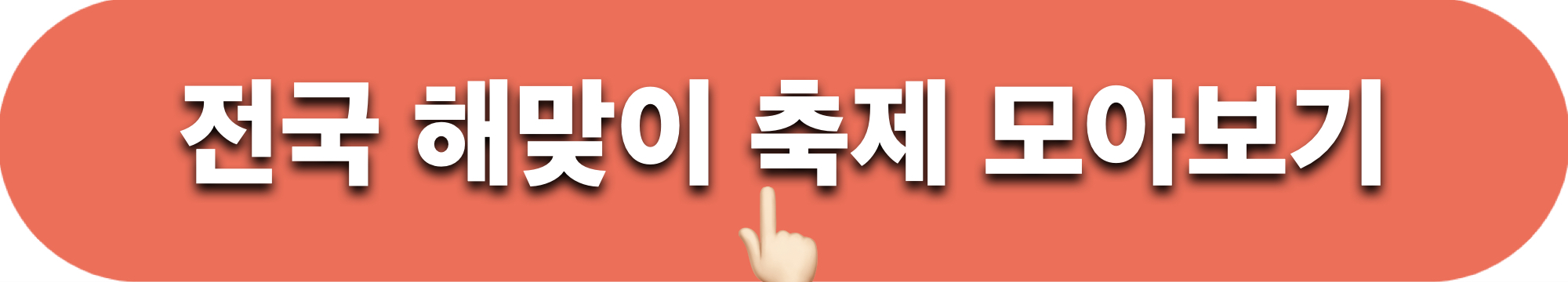 전국해맞이축제모아보기