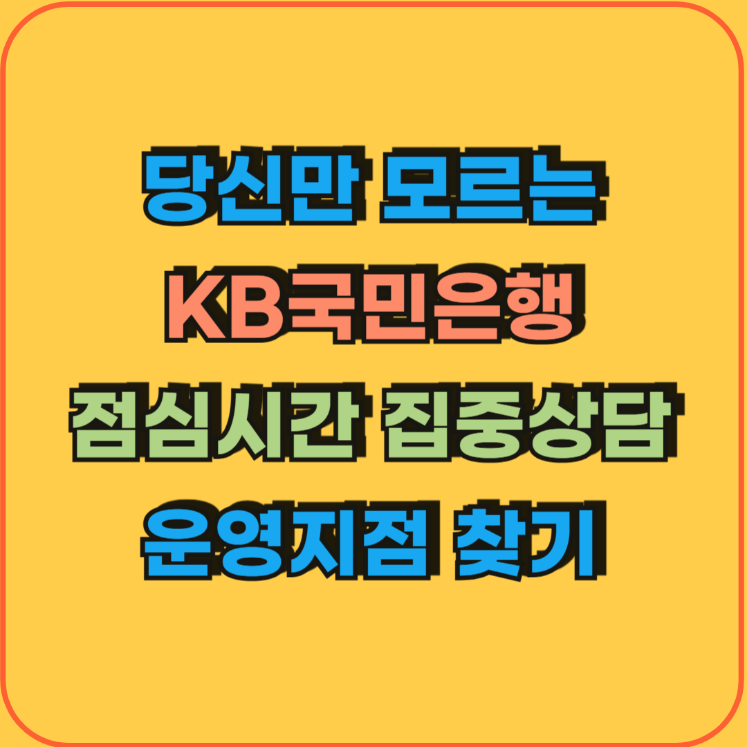 KB국민은행_점심시간_집중상담지점_찾는방법