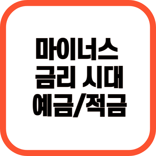 마이너스 금리 시대 예금/적금 이미지