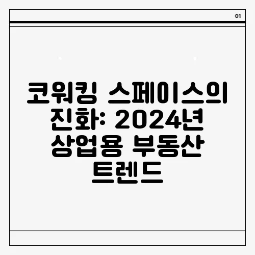코워킹 스페이스의 진화: 2024년 상업용 부동산 트렌드