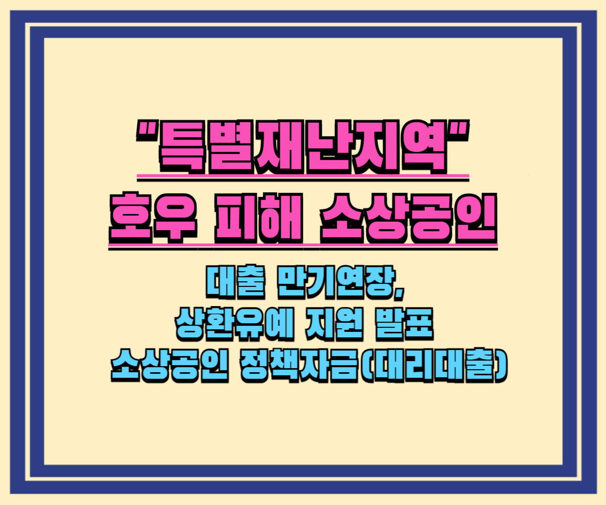 호우 피해 특별재난지역 소상공인 대출 만기연장 및 상환유예 지원 총정리