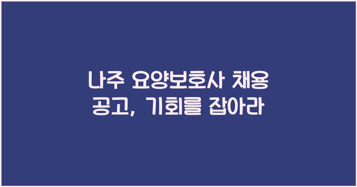 나주 요양보호사 채용 공고