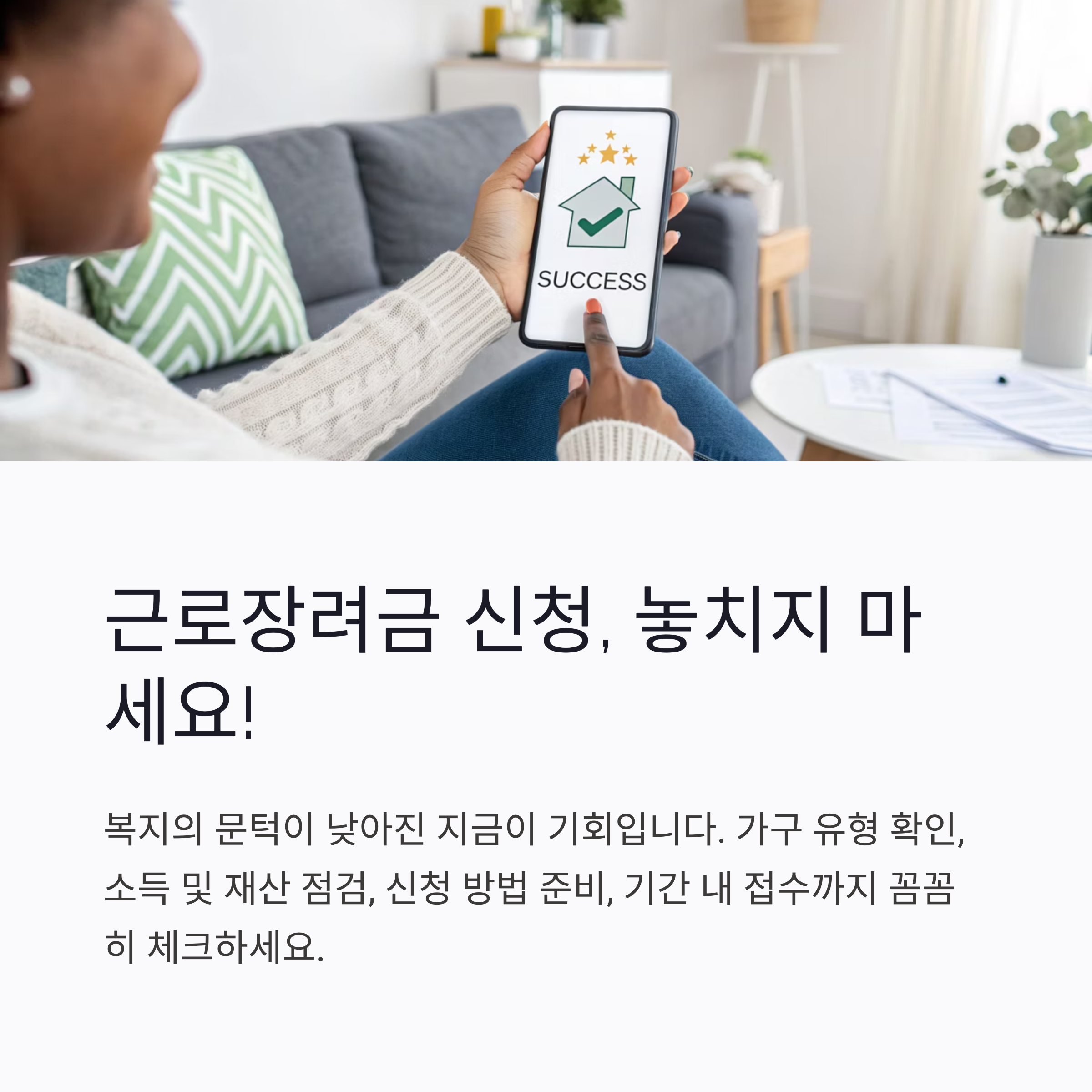 근로장려금 신청, 놓치지 마세요