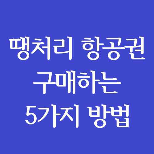 땡처리-항공권-구매-구하는-방법