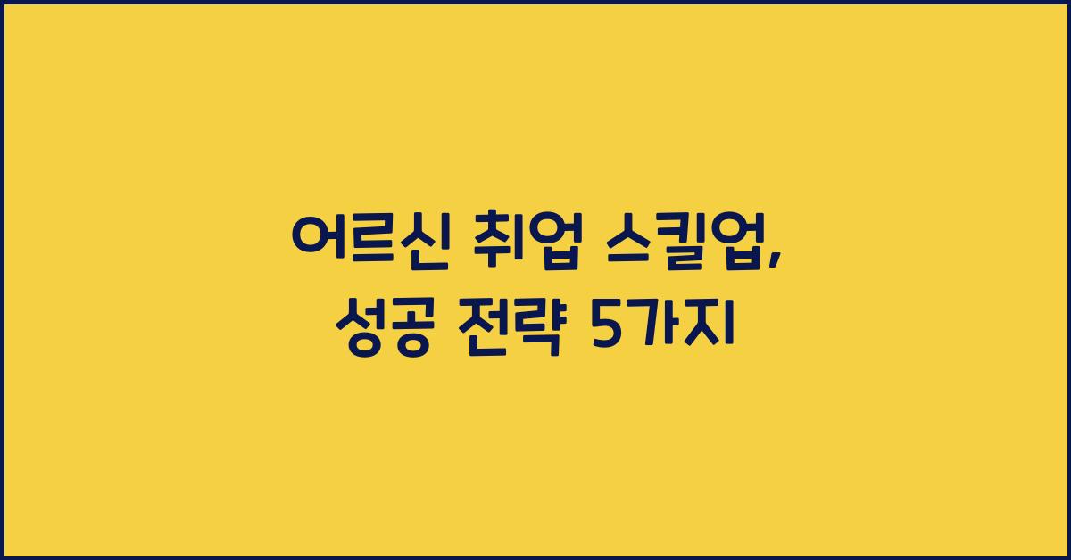 어르신 취업 스킬업