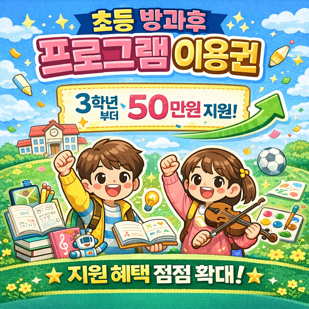 초등학생 방과후 프로그램 지원 50만원