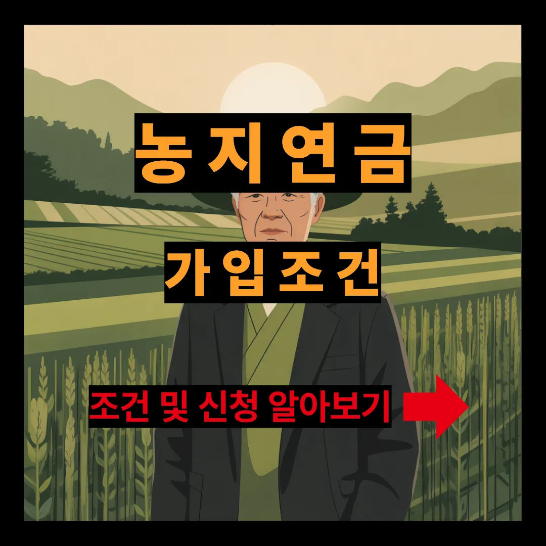 농지연금 가입조건 및 신청방법 알아보기