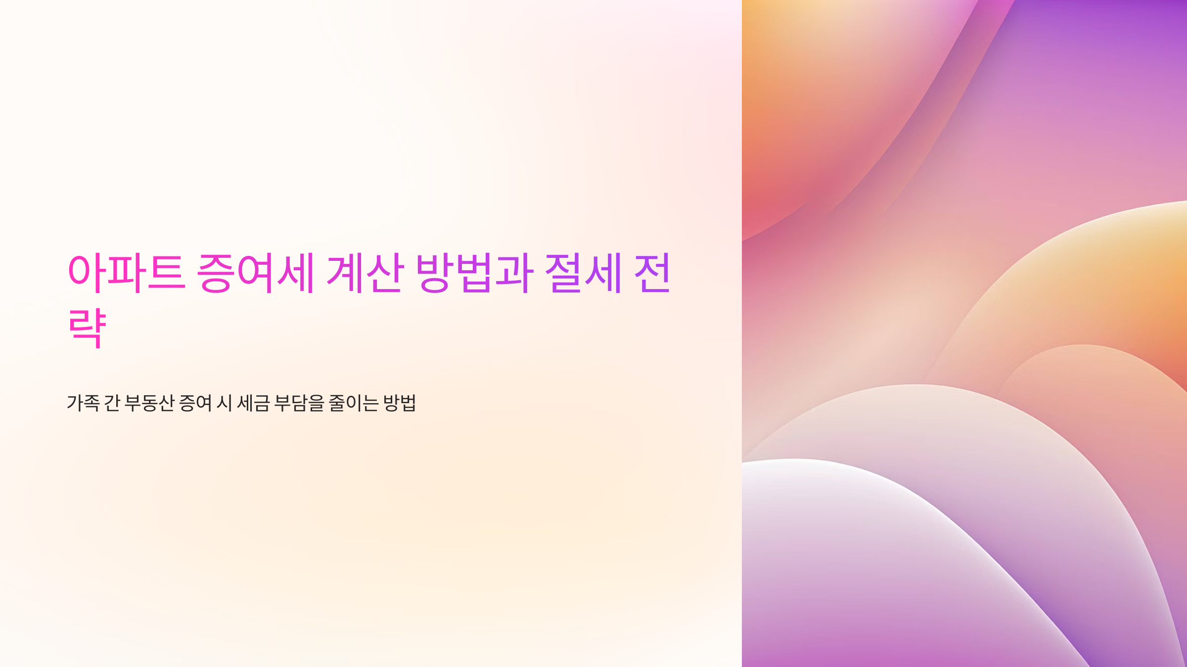 아파트 증여세 계산 방법과 절세 전략