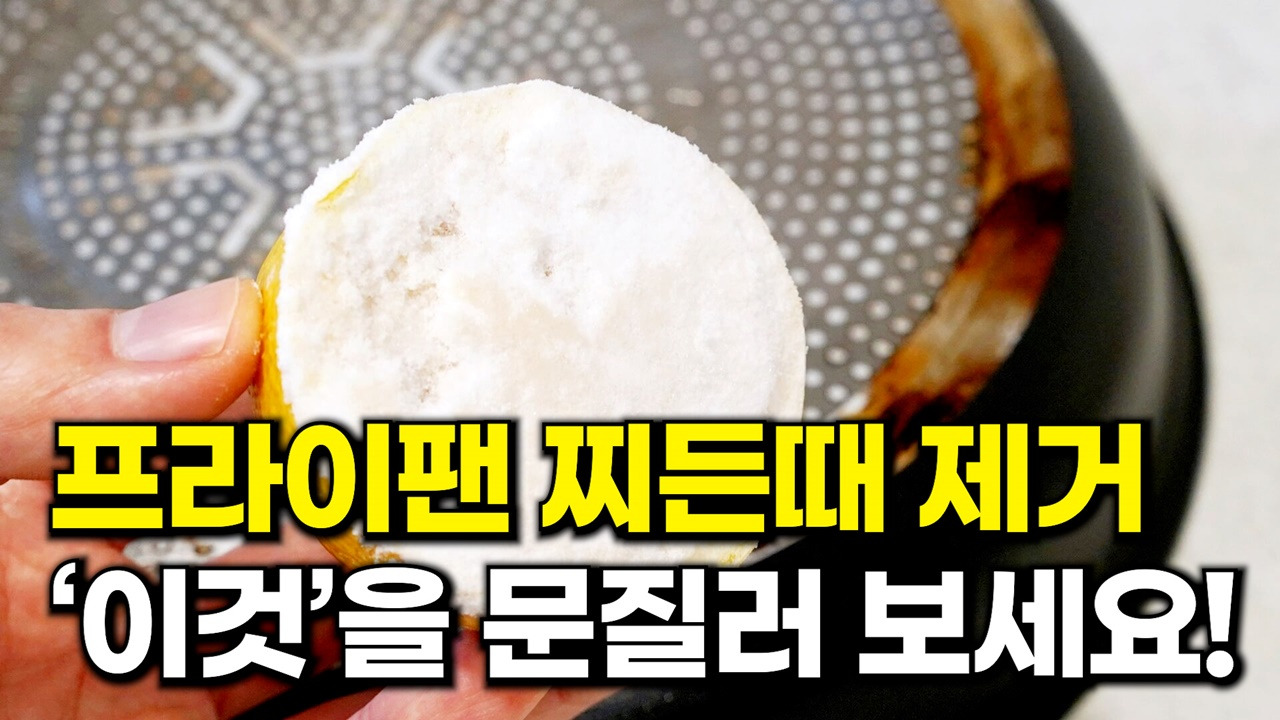 프라이팬 찌든때 제거