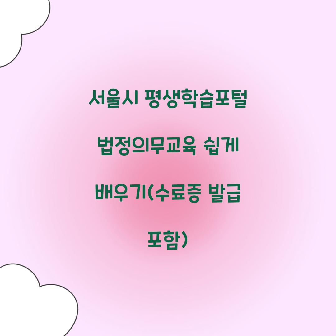 서울시 평생학습포털 법정의무교육