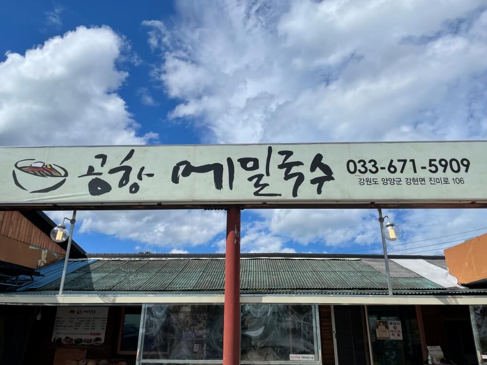 양양-공항메밀국수-매장-입구