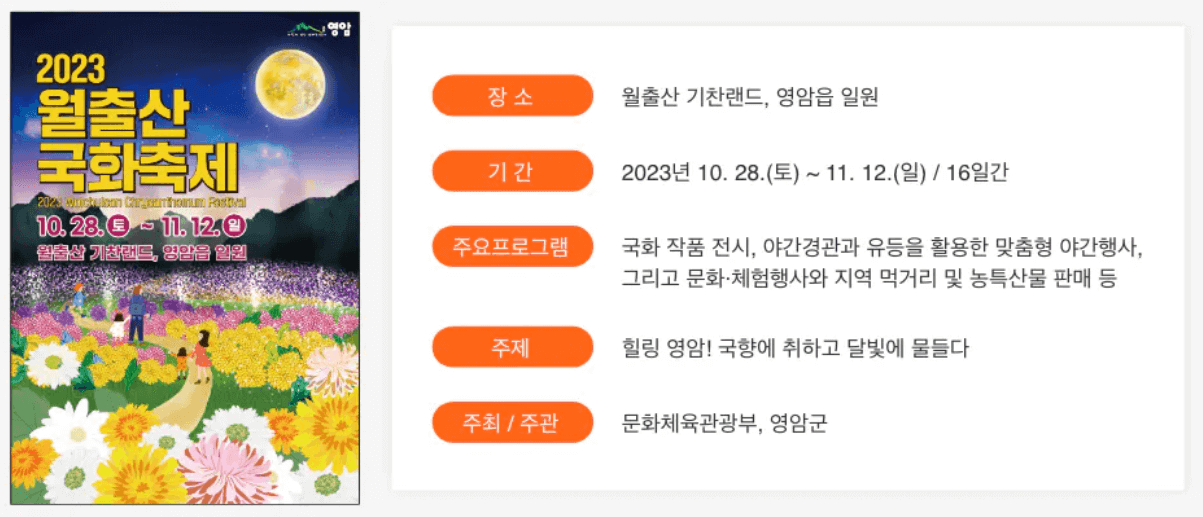 월출산 국화축제