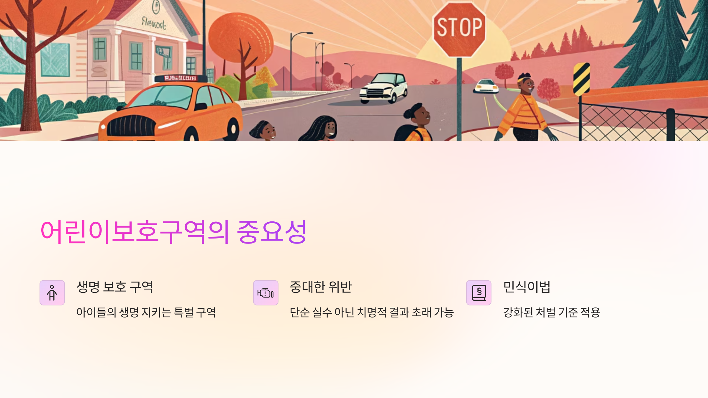 아이들의 생명을 지키기 위한 특별한 구역