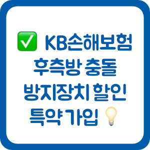 KB손해보험 자동차보험 후측방 충돌방지장치 할인특약 가입 방법